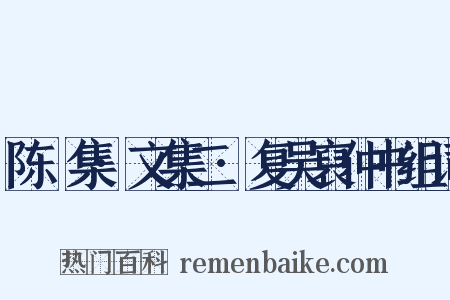 陈確集·文集二·复吴裒仲书组词是什么意思的图片